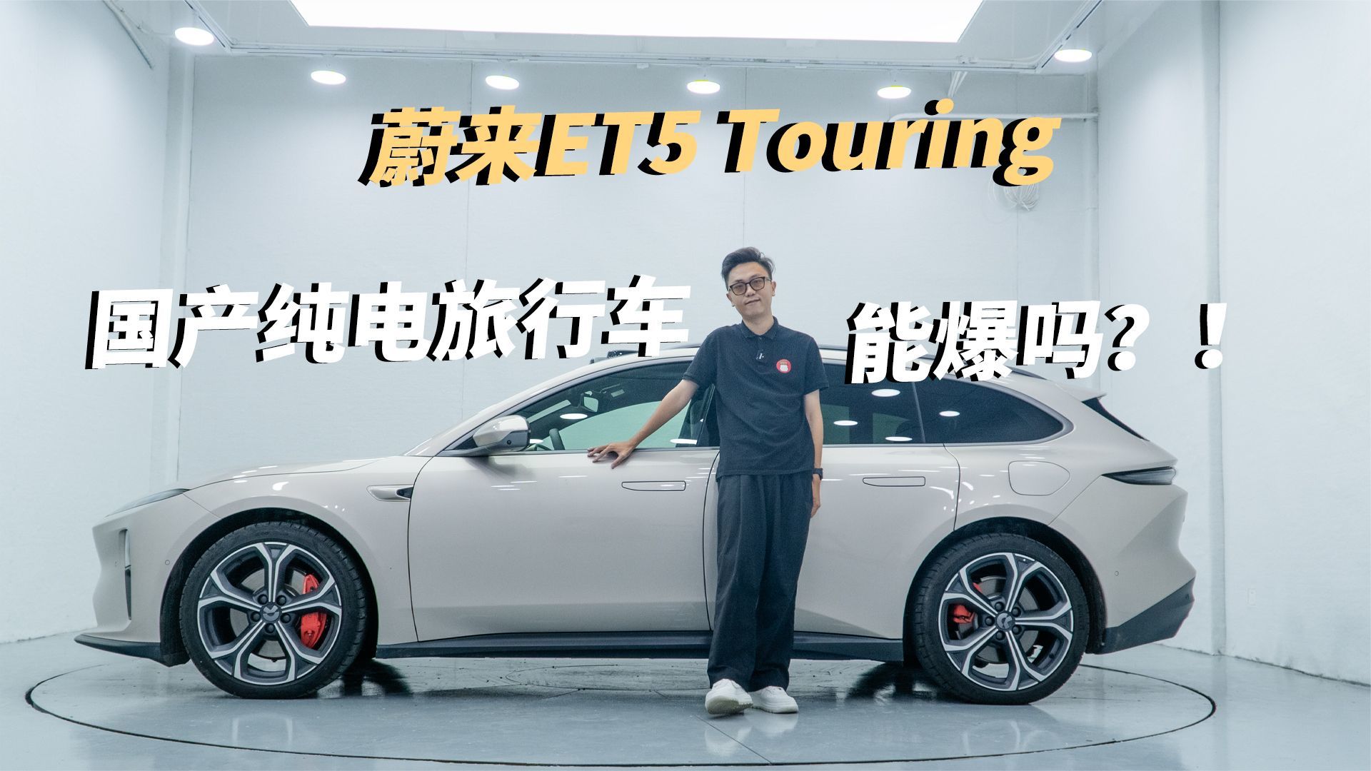 纯电动“瓦罐”！ET5 T空间不大 但动力强，22万左右真香吗？