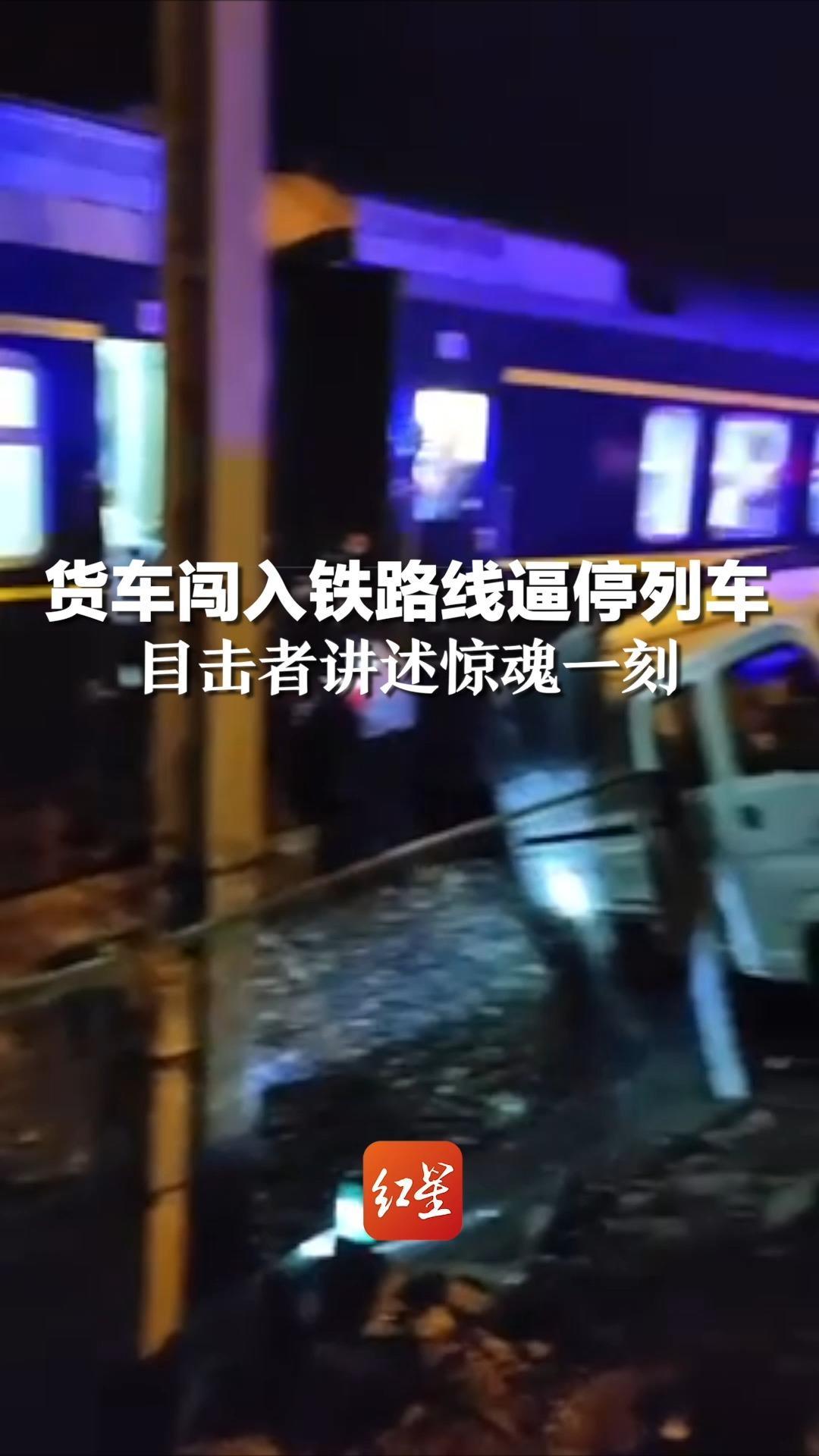 货车闯入铁路线逼停列车，目击者讲述惊魂一刻：相距仅半米 所幸无人受伤