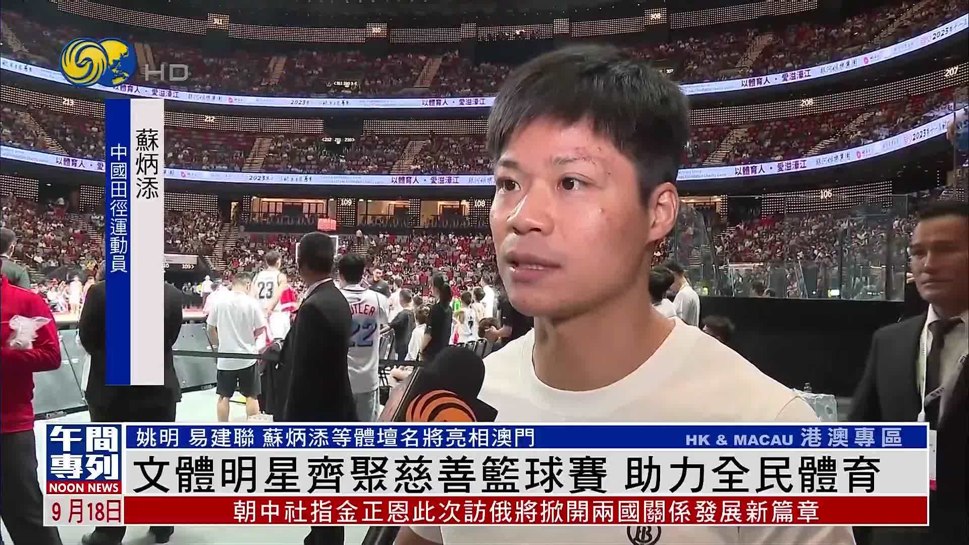 文体明星齐聚姚基金慈善赛 助力全民体育