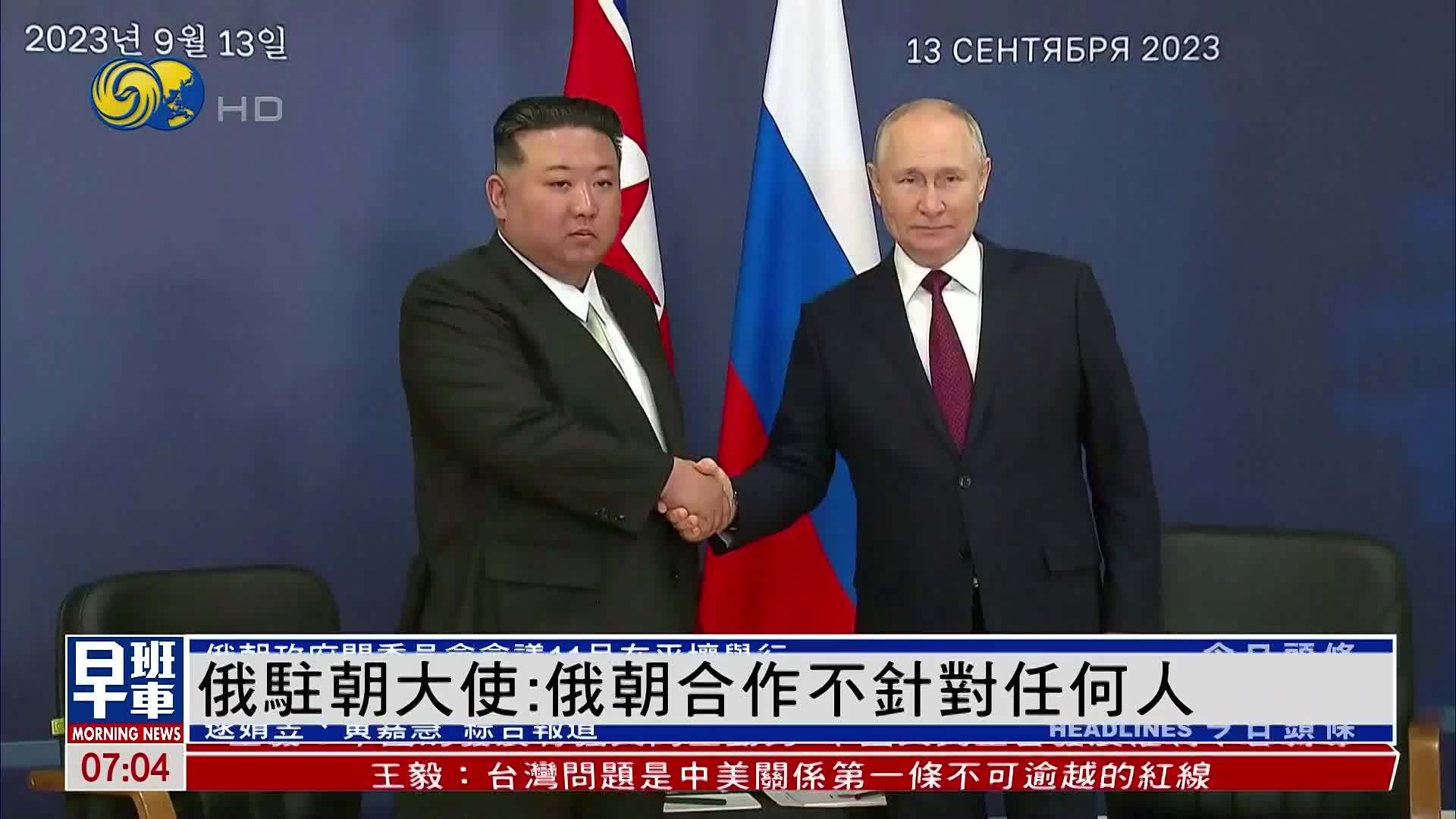 俄驻朝大使:俄朝合作不针对任何人_凤凰网视频_凤凰网