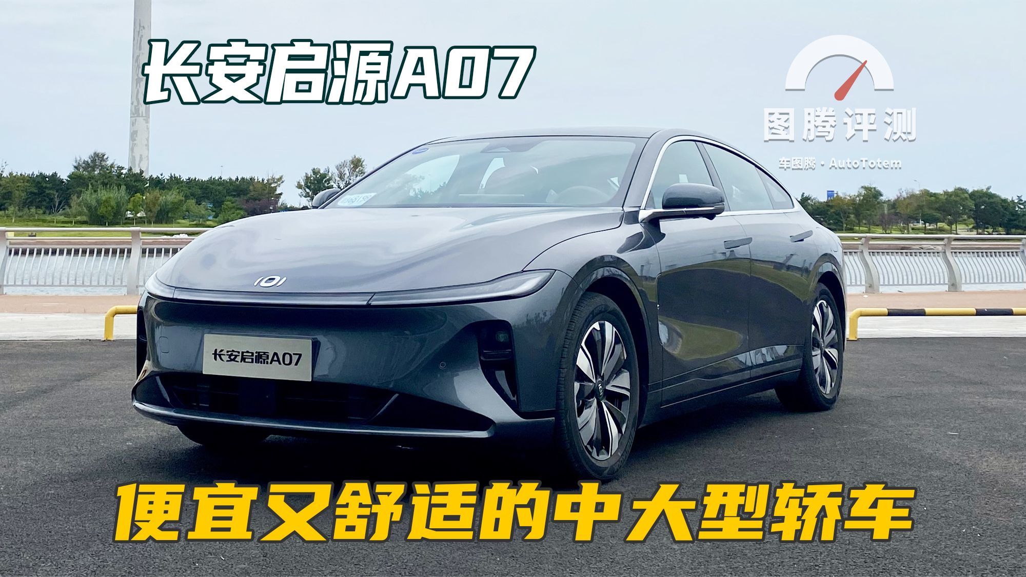 预订价15.8万起，便宜又舒适的中大型轿车！抢鲜试驾长安启源A07