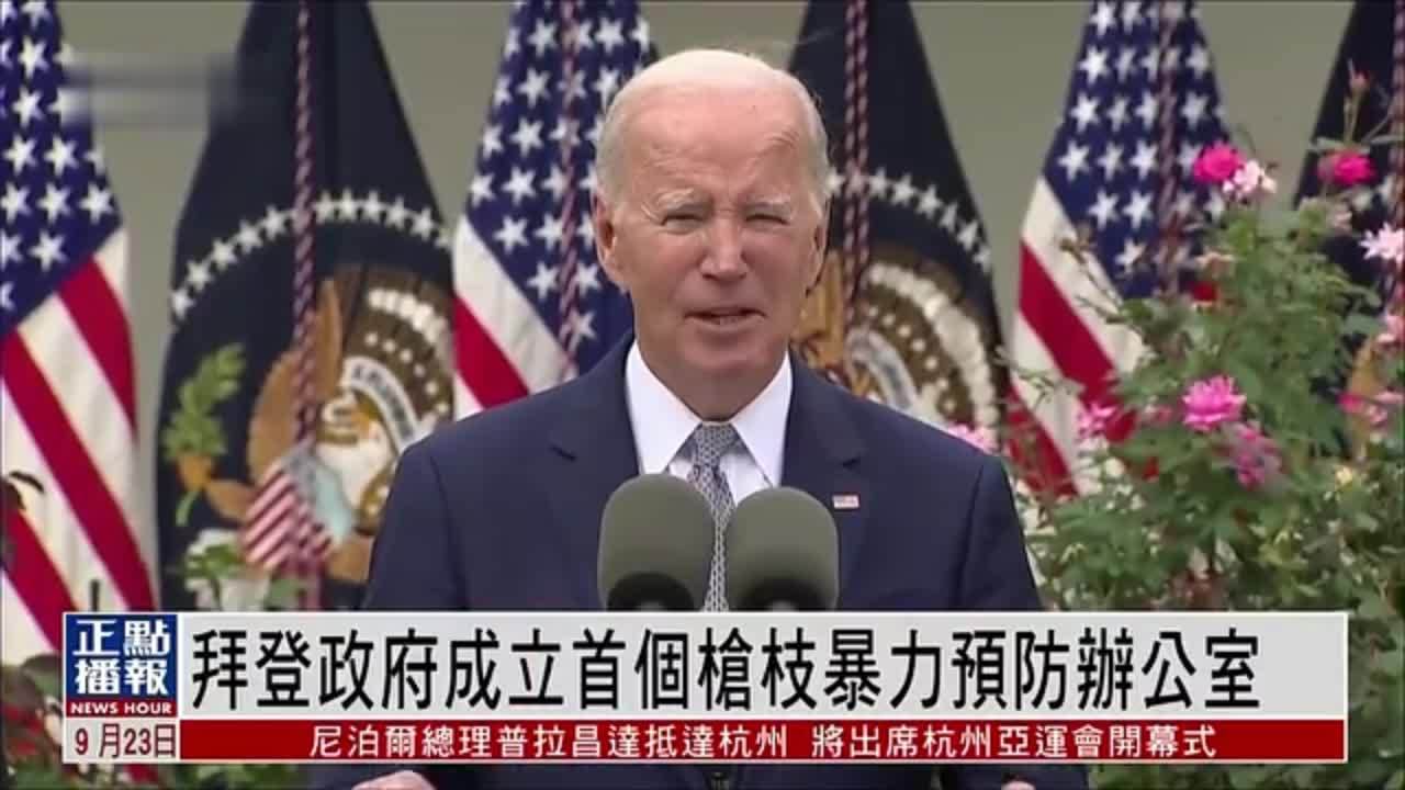 拜登政府成立首个枪枝暴力预防办公室