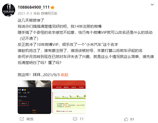 小米汽车真的要来了！微博网友“小米汽车”昵称被收回