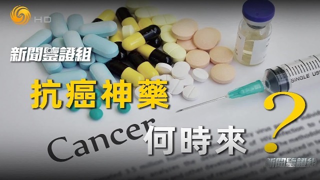 美国研制出了抗癌“神药”？真相没那么简单