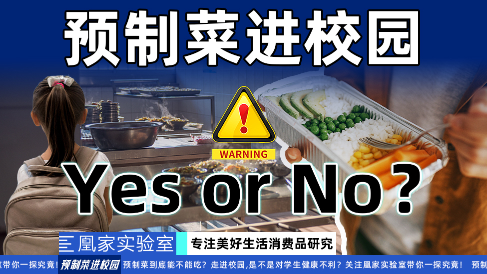 我们测出预制菜有这些问题，应该反对它进入校园吗？_凤凰网