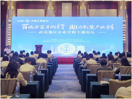 工行“百城万家并购行 助力荆楚产业兴”主题论坛在武汉举办