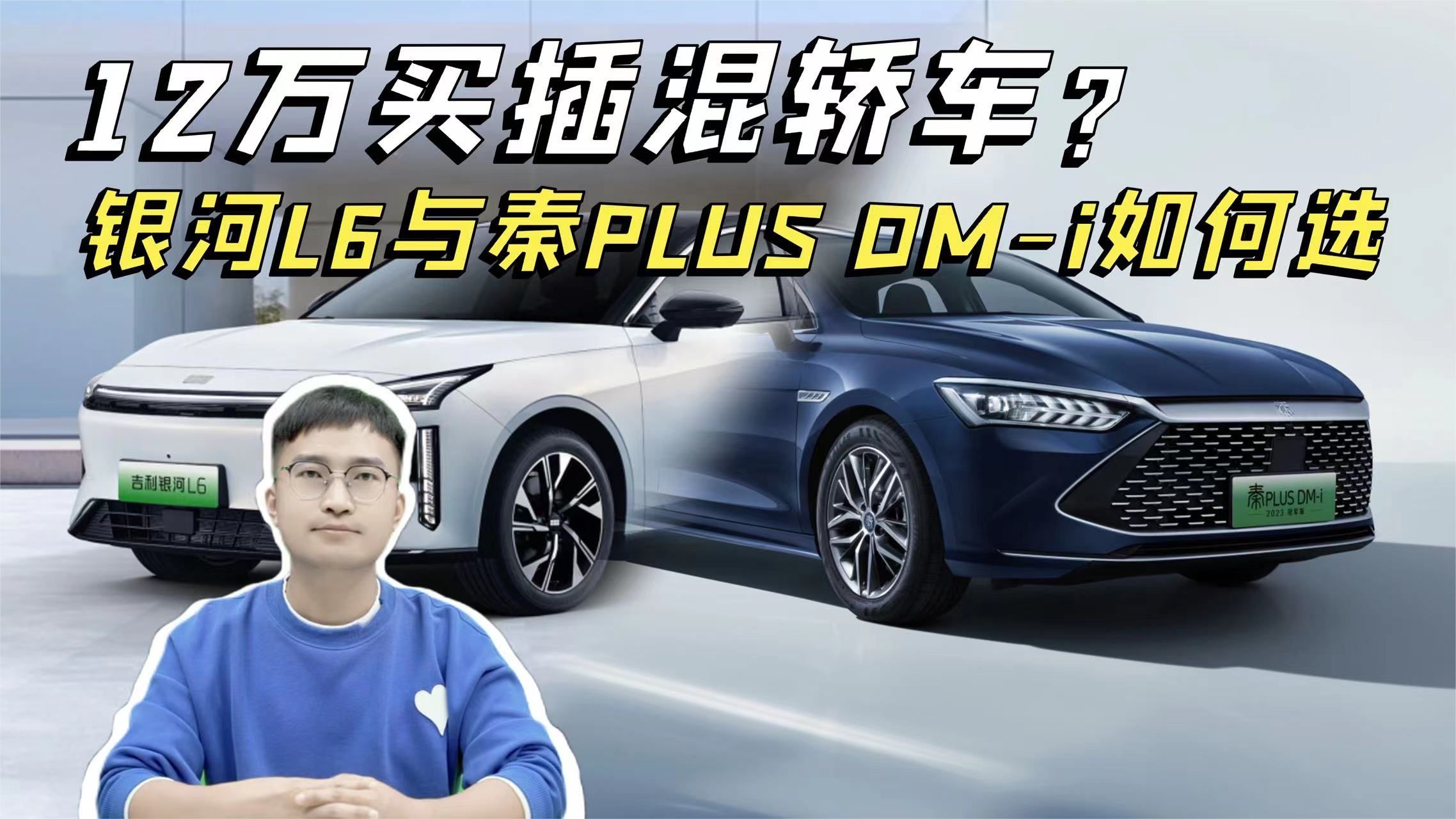 12万元买插混轿车，银河L6对比秦PLUS DM-i该怎么选？3分钟有答案