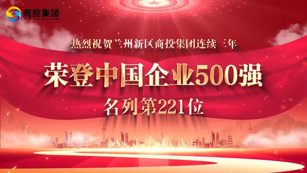 视频丨兰州新区商投集团连续三年入围中国企业500强