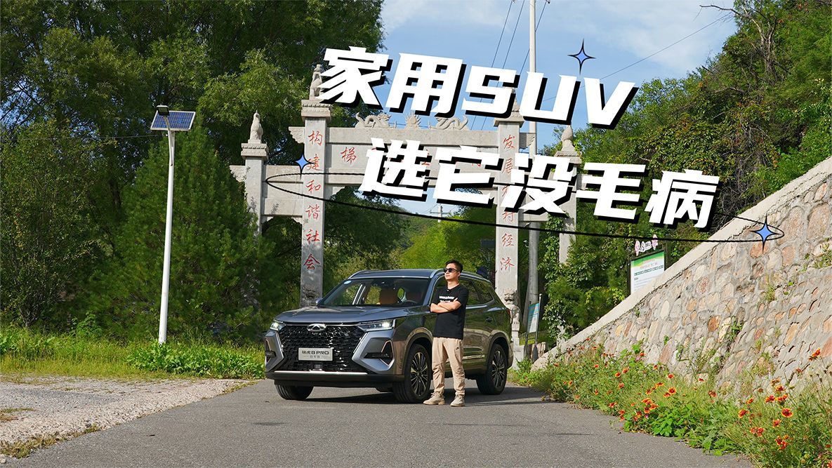 奇瑞瑞虎8 PRO冠军版 中型SUV界价格屠夫