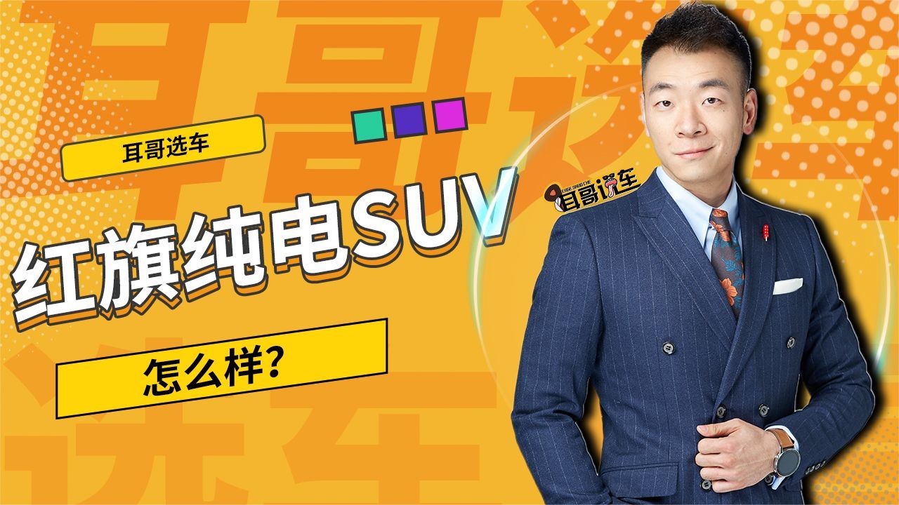 红旗纯电SUV怎么样？