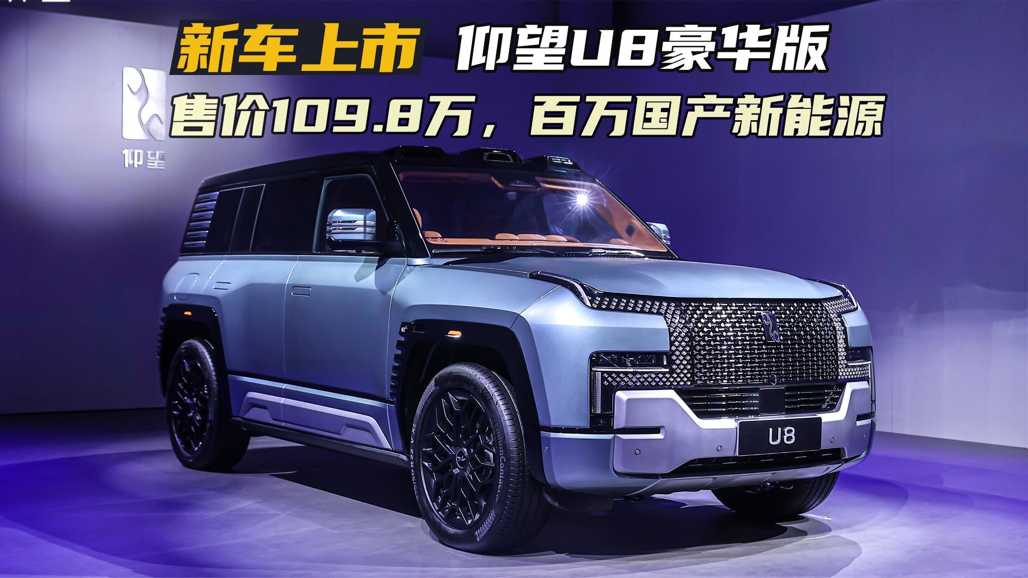 第一辆百万级国产新能源汽车！比亚迪仰望U8上市，售价109.8万元