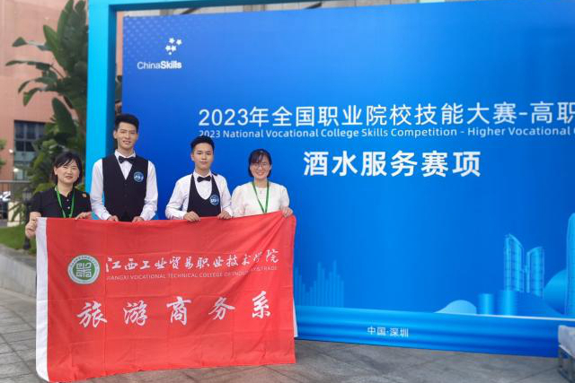 江西工贸职院在2023年全国职业院校技能大赛高职组“酒水服务”“酒店服务”赛项中荣获佳绩