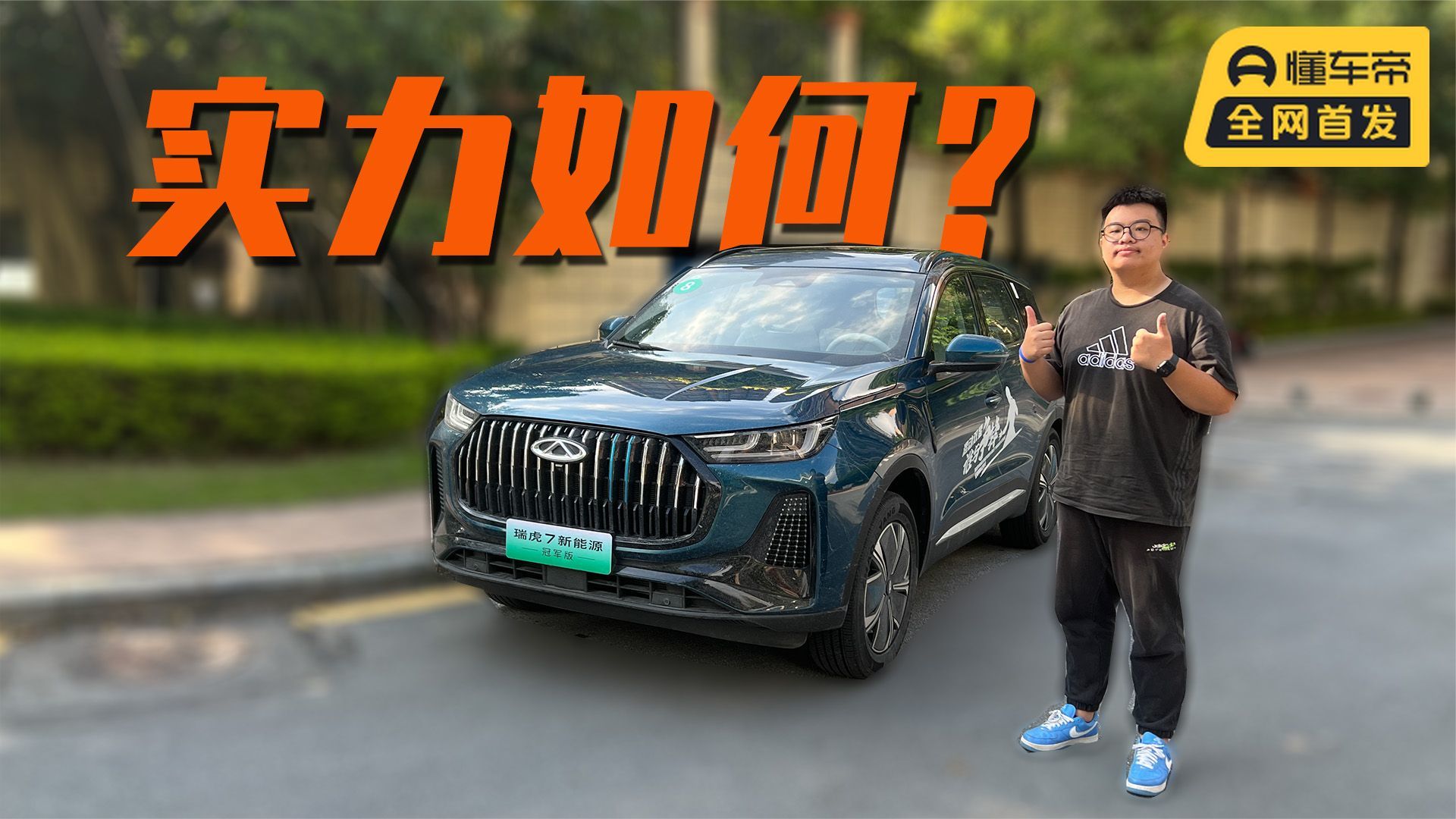 试驾瑞虎7新能源冠军版：配置丰富，油电同价