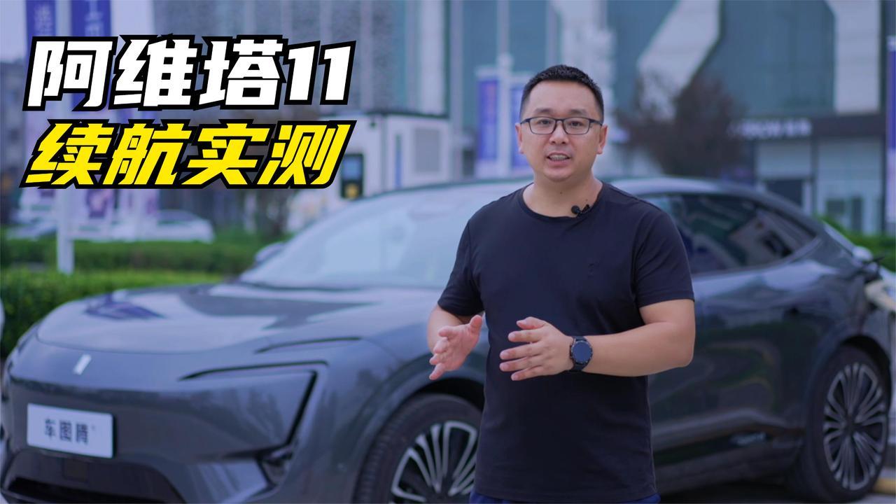 阿维塔11续航实测：跑了11小时15分钟，结果有些意外