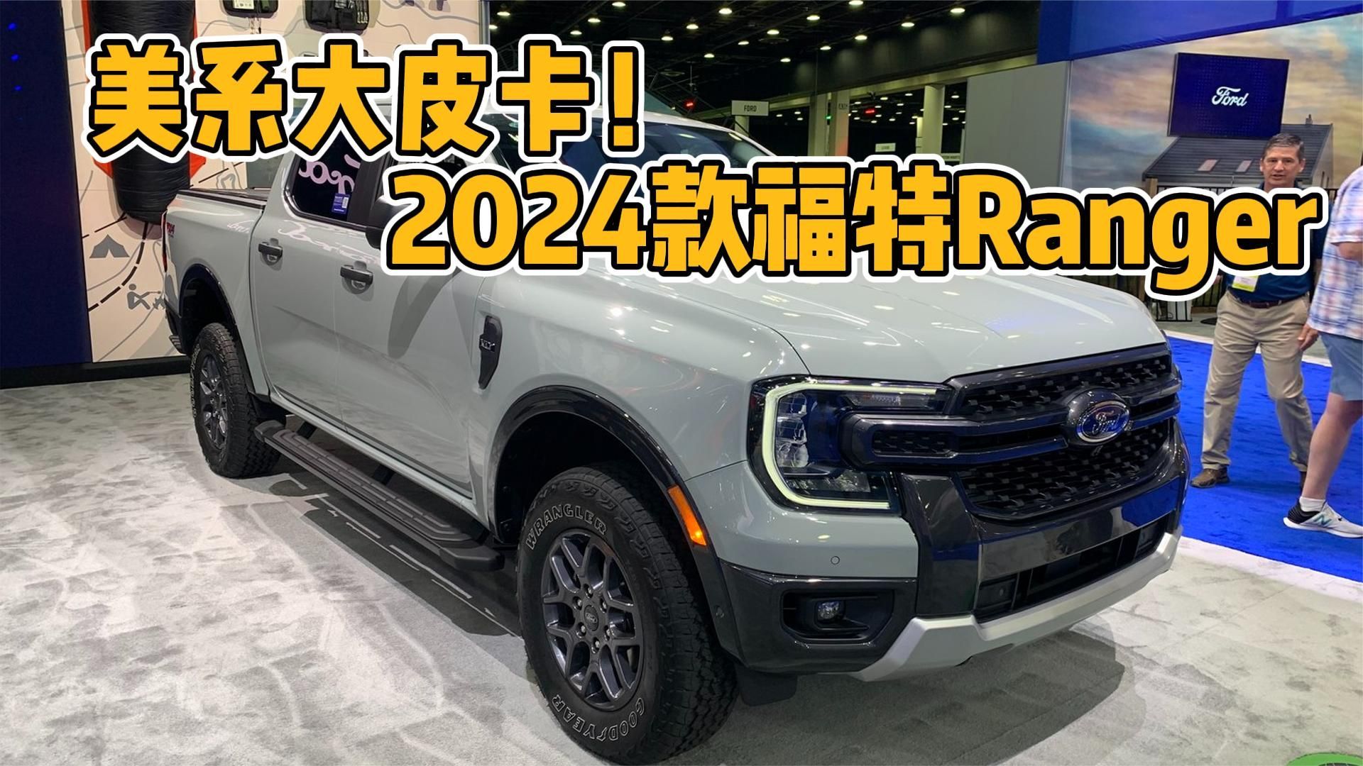美系大皮卡!2024款福特Ranger在2023北美车展亮相_凤凰网视频_凤凰网