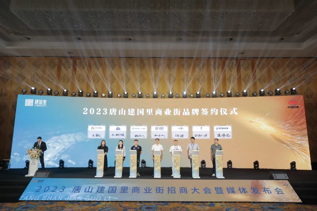 全城瞩目！唐山建国里商业街招商发布会圆满举行！