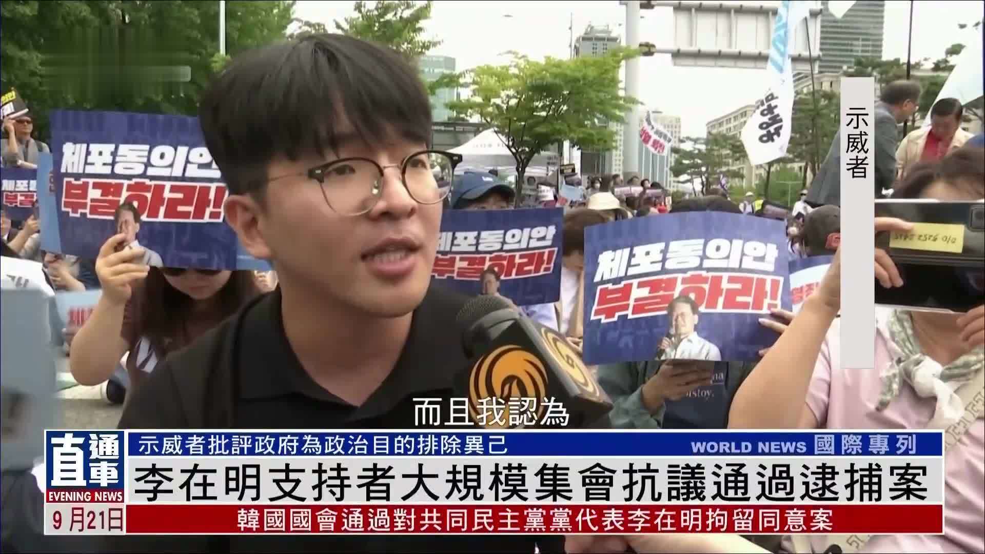 李在明支持者大规模集会抗议通过逮捕案