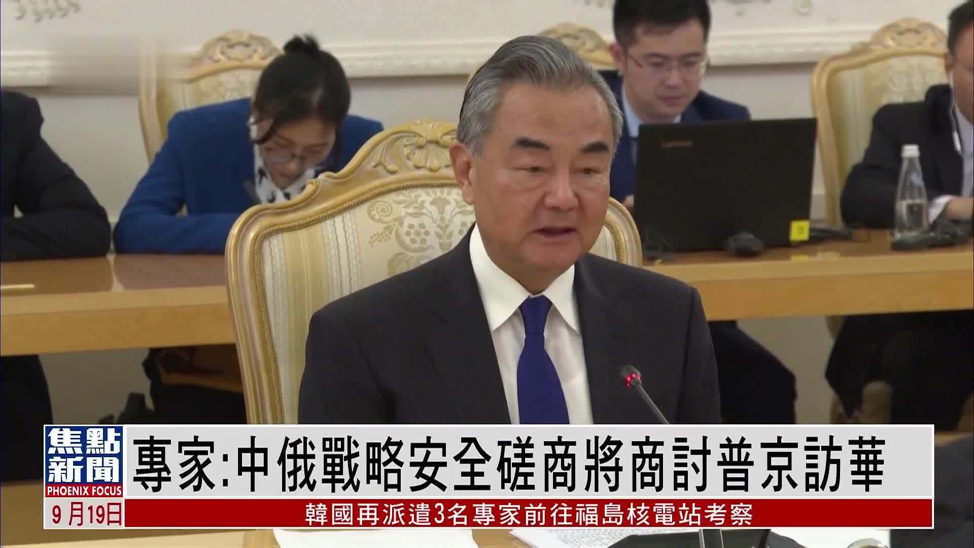 专家：中俄战略安全磋商将商讨普京访华