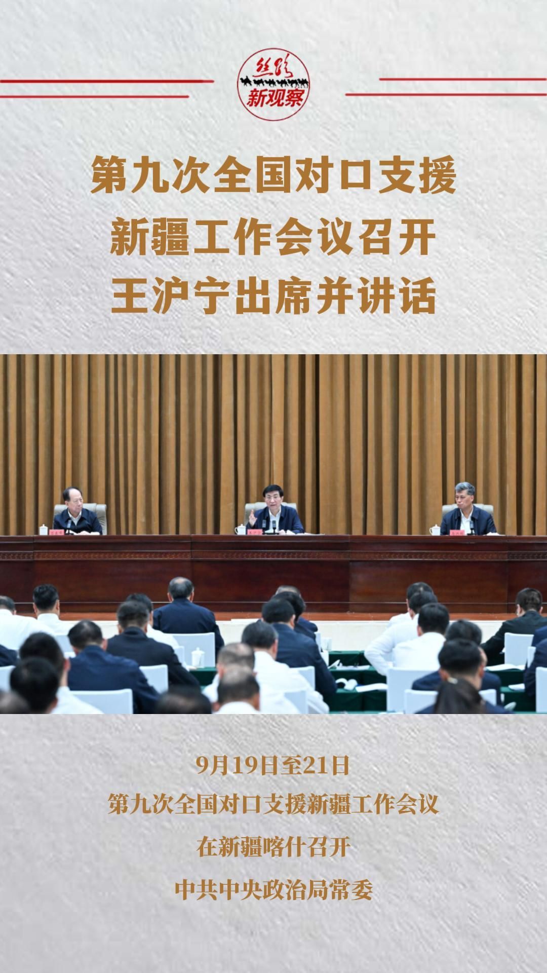 第九次全国对口支援新疆工作会议召开 王沪宁出席并讲话  #援疆