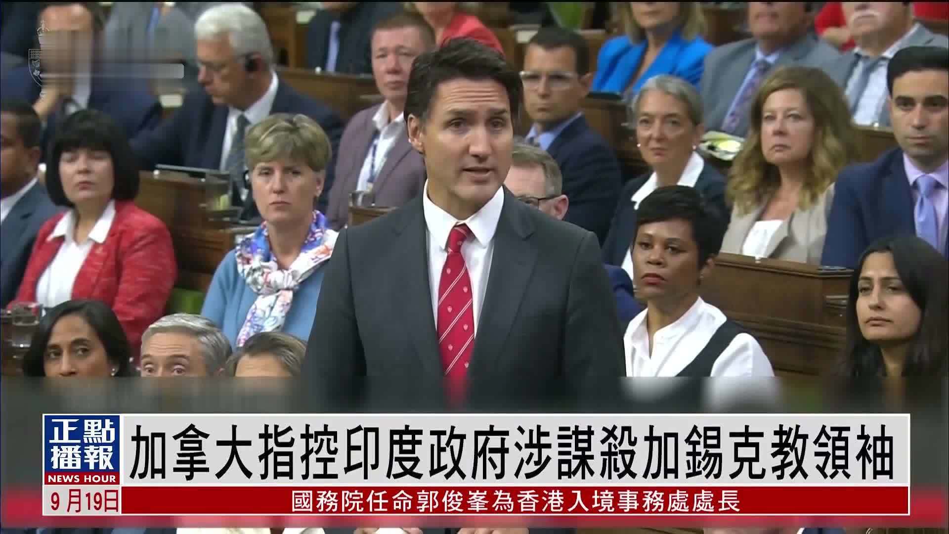 加拿大指控印度政府涉谋杀加锡克教领袖_凤凰网视频_凤凰网