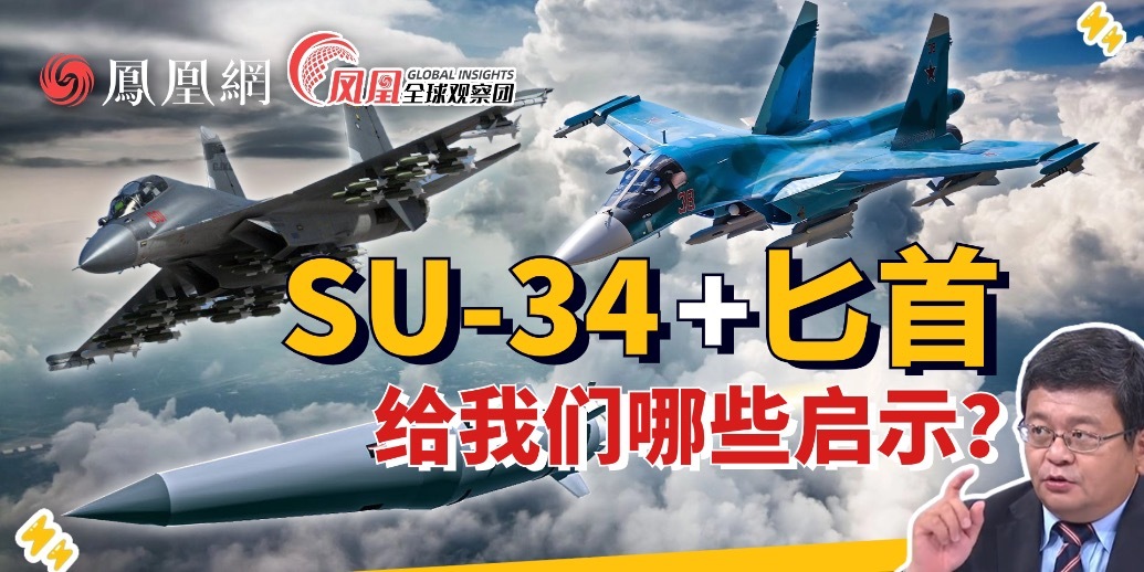 苏-34首次发射“匕首”导弹 俄军给我们的战斗轰炸机提供新思路？_凤凰网视频_凤凰网