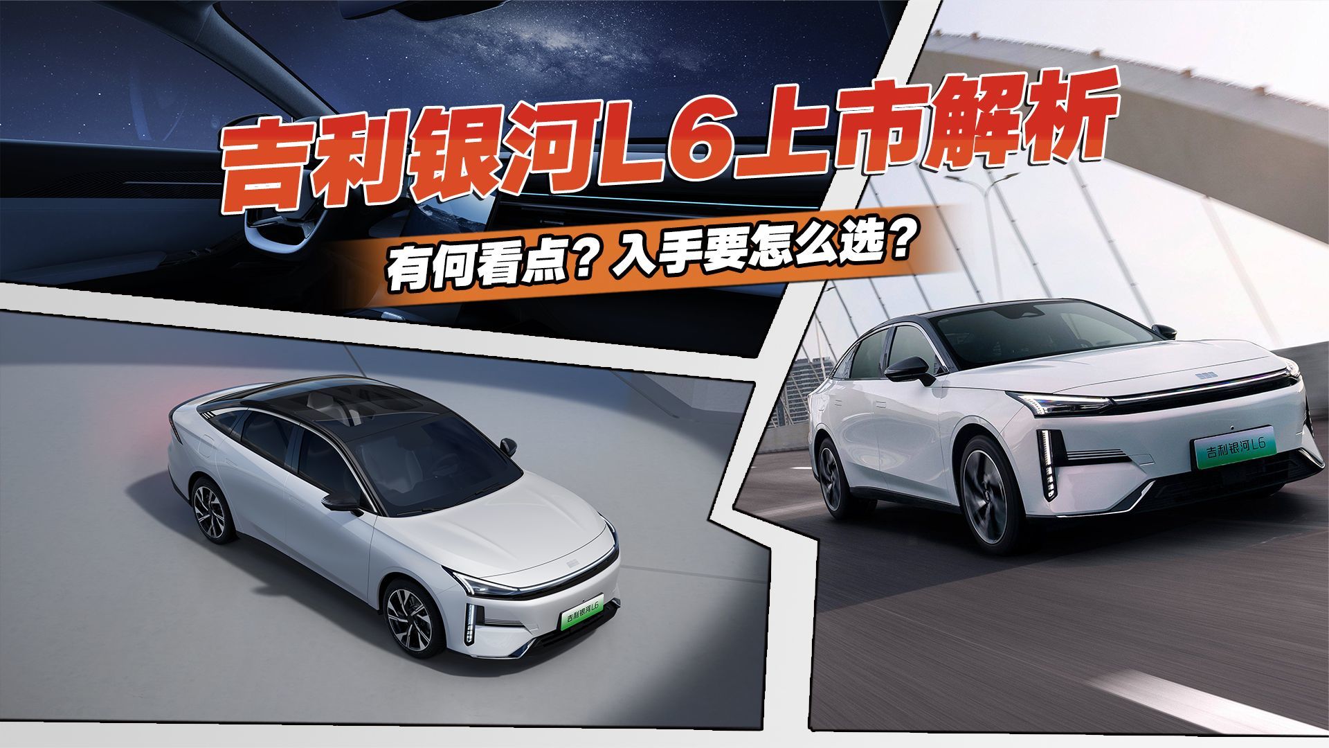 吉利银河L6上市解析，有何看点？入手要怎么选？