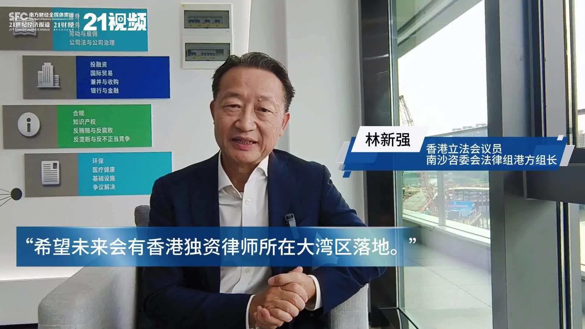 专访香港立法会议员林新强:希望香港独资律所在粤港澳大湾区落地_凤凰