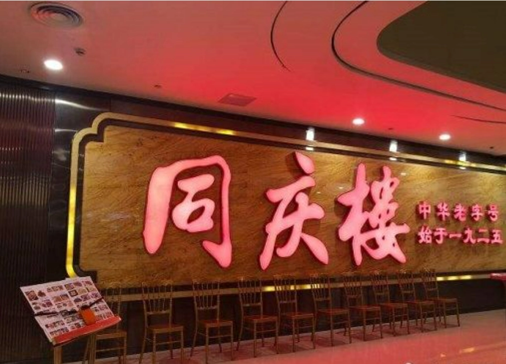 又拿房又拿地 同庆楼意在扩张酒店业版图凤凰网安徽_凤凰网
