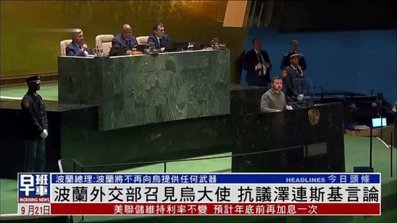 波兰外交部召见乌克兰大使，抗议泽连斯基言论