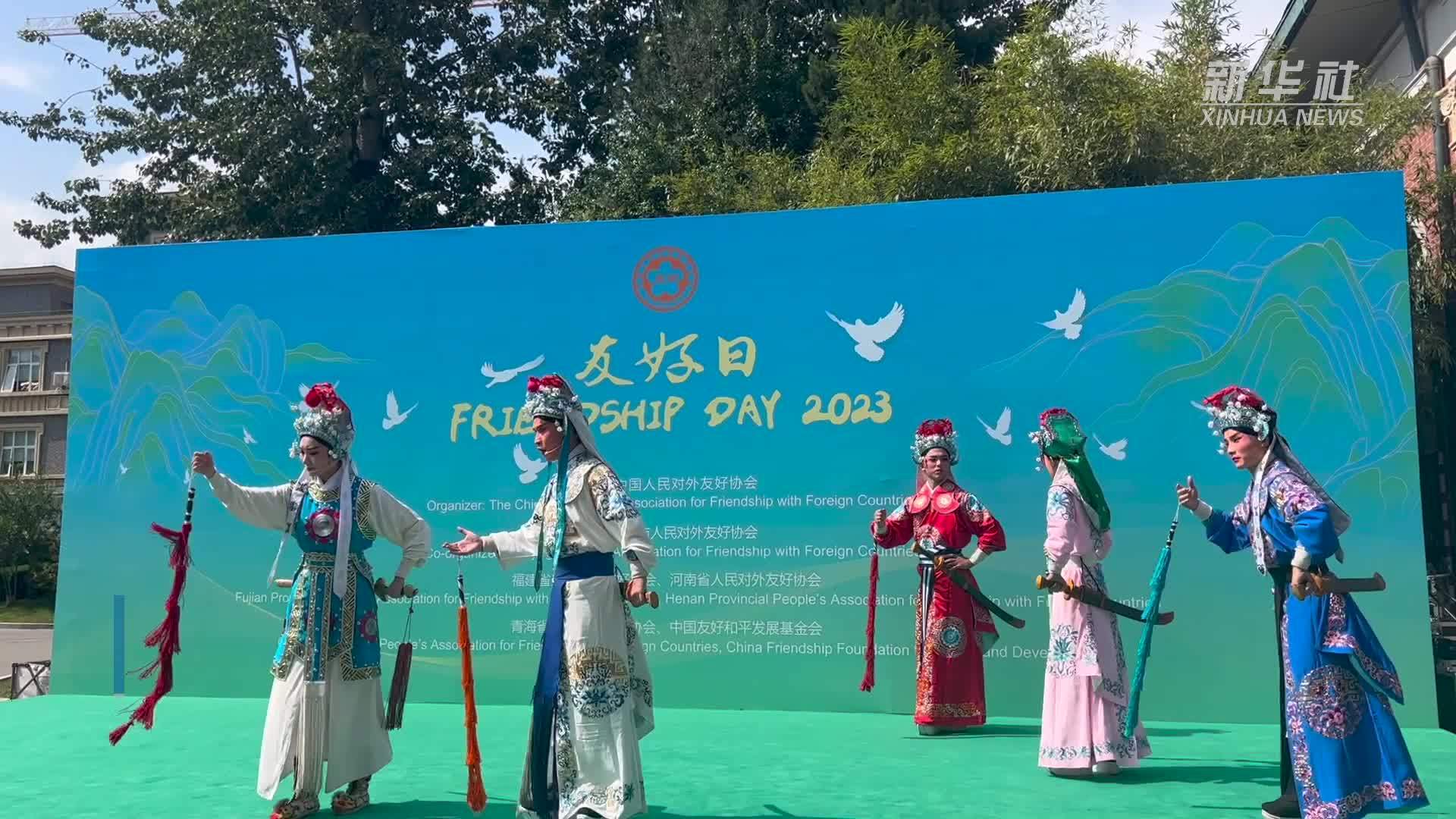 中国人民对外友好协会举办2023“友好日”活动