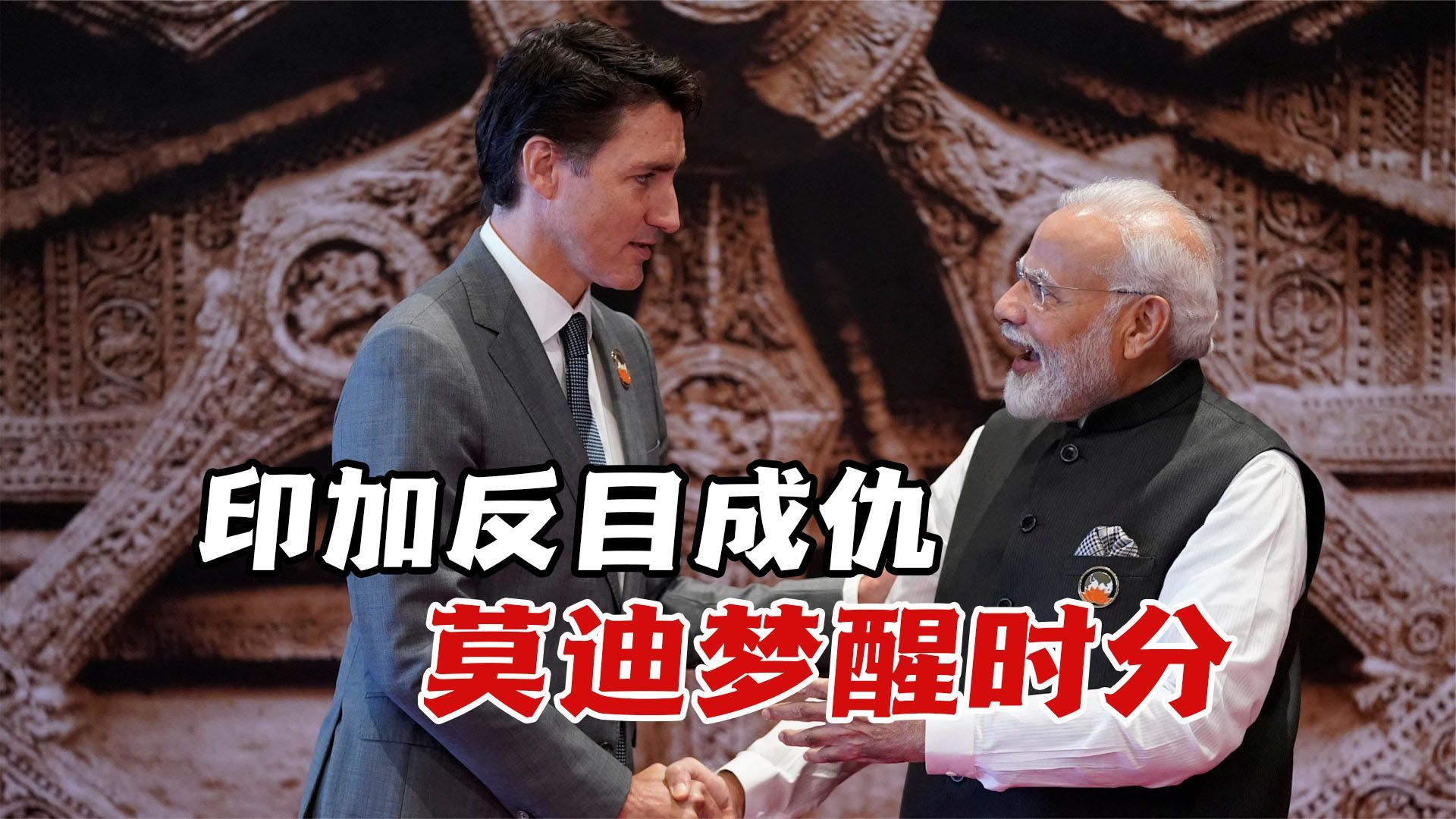 印加反目成仇,五眼联盟帮腔加拿大,莫迪若还有头脑就该清醒了_凤凰网视频_凤凰网