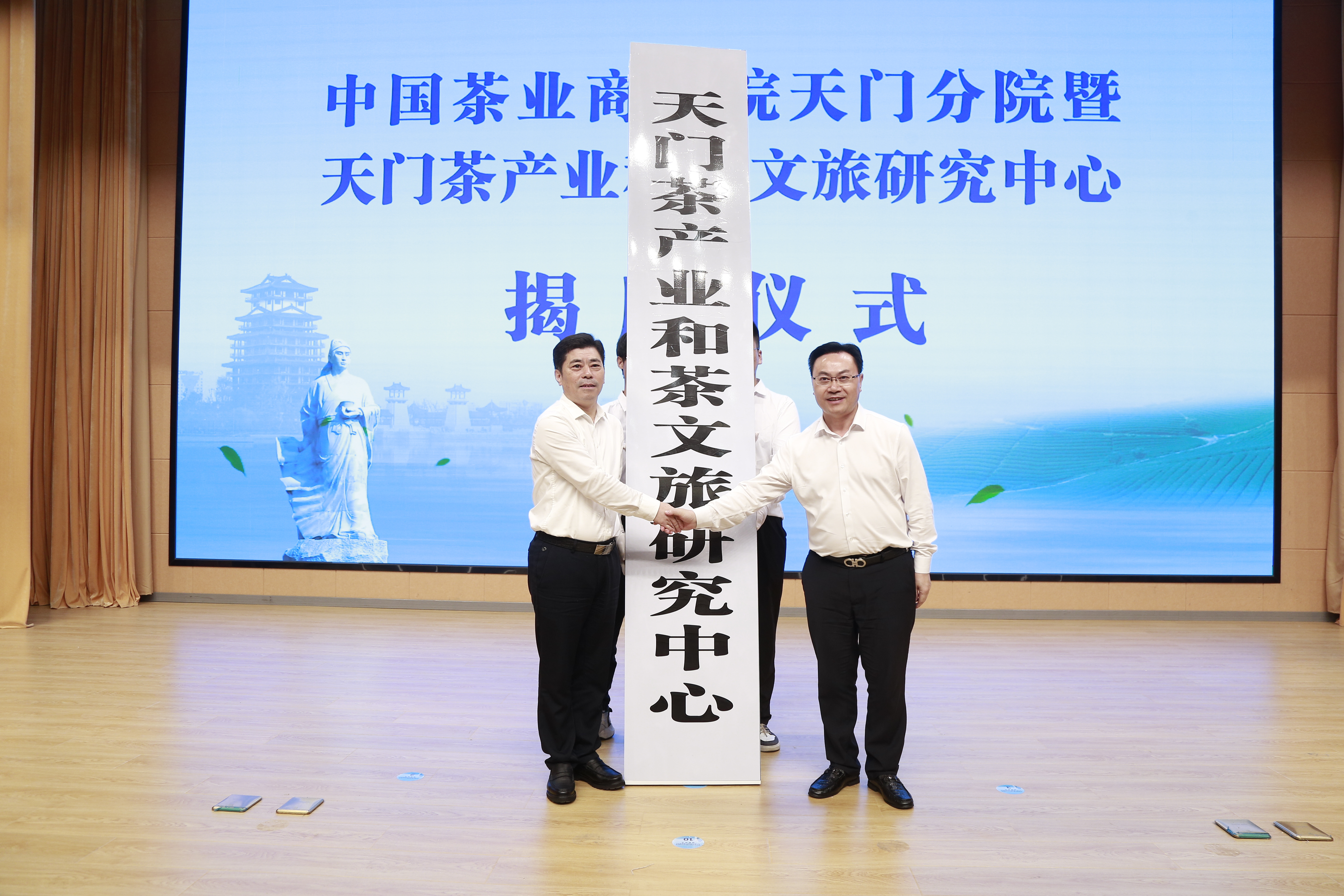 “中国茶业商学院天门分院”“天门茶产业和茶文旅研究中心”正式揭牌