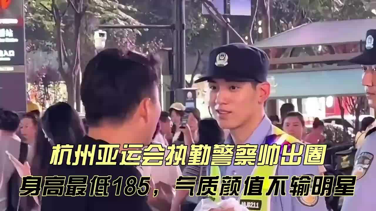 杭州亚运会执勤警察帅出圈！身高最低185，气质颜值完全不输明星