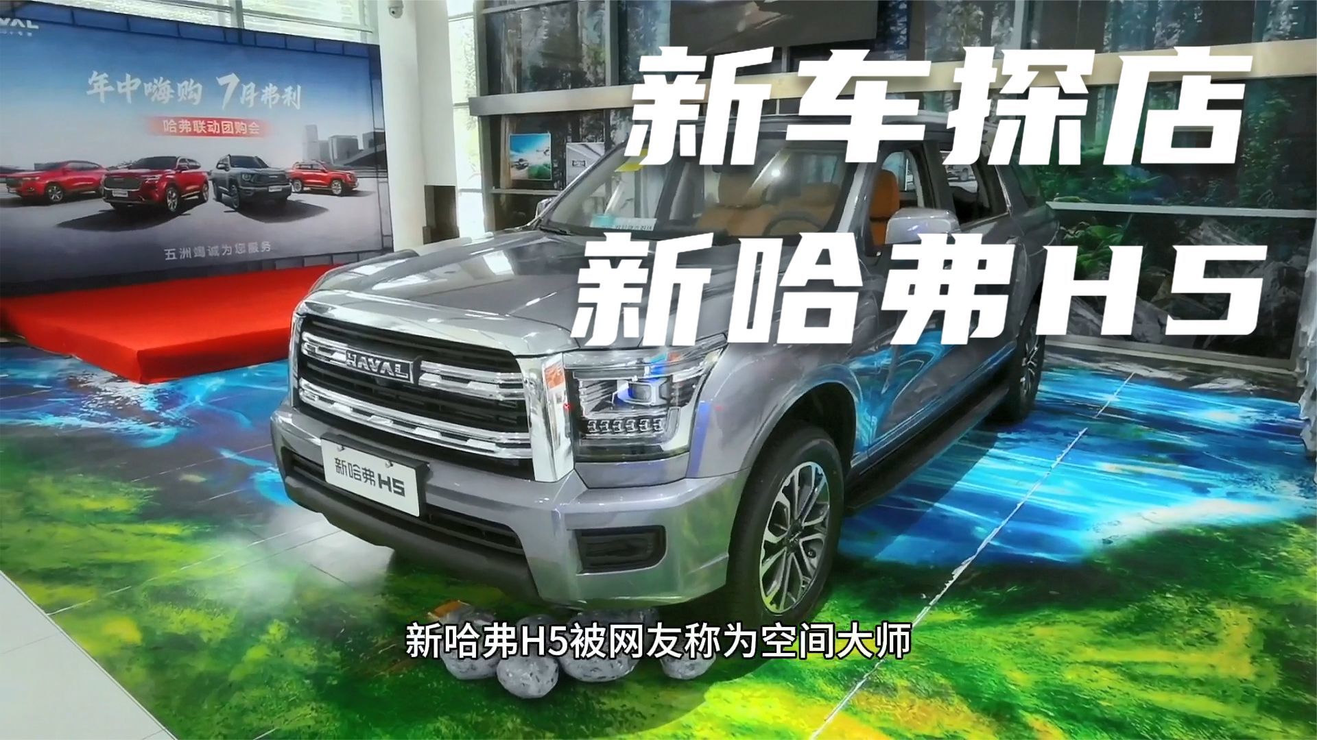 新车探店：新哈弗H5，空间大性能硬，全用途覆盖全场景随便造