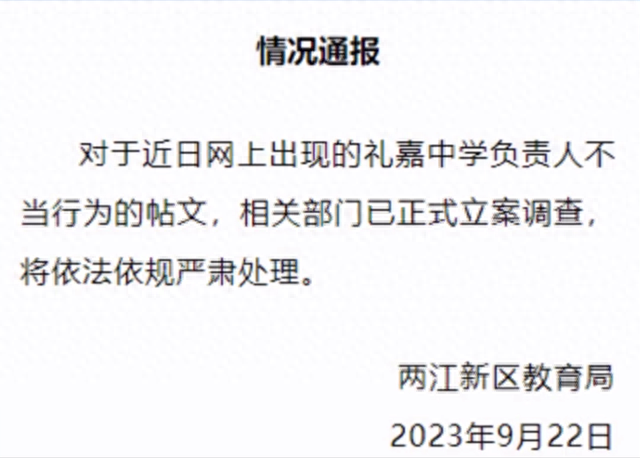 重庆两江新区一中学校长与主任考察时同房间过夜，教育局通报：已立案调查