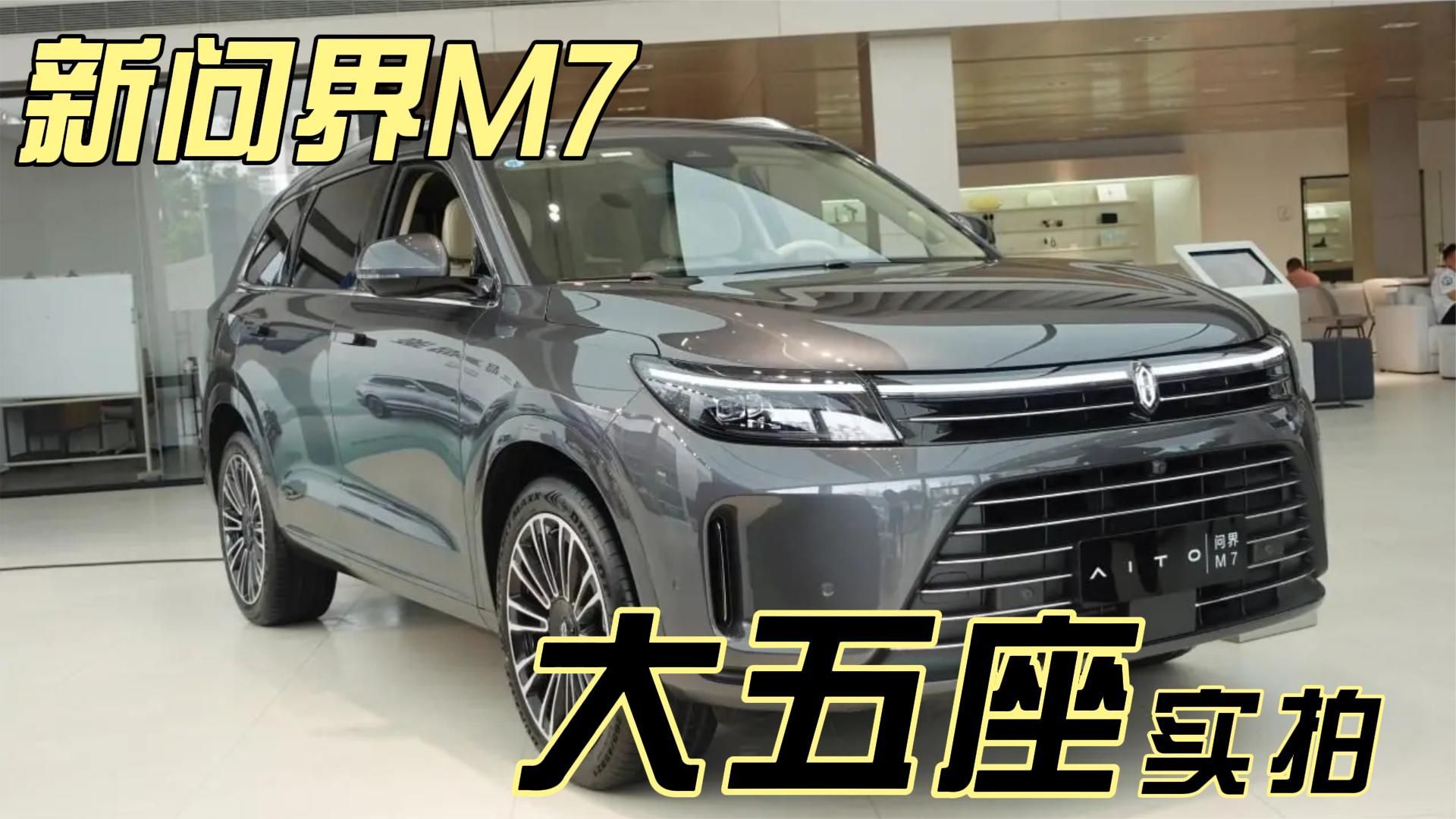 问界新M7到店实拍，五座版本有多香？