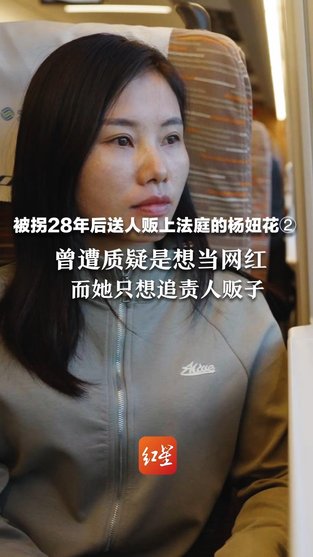 被拐28年后送人贩上法庭的杨妞花②： 曾遭质疑是想当网红 而她只想追责人贩子