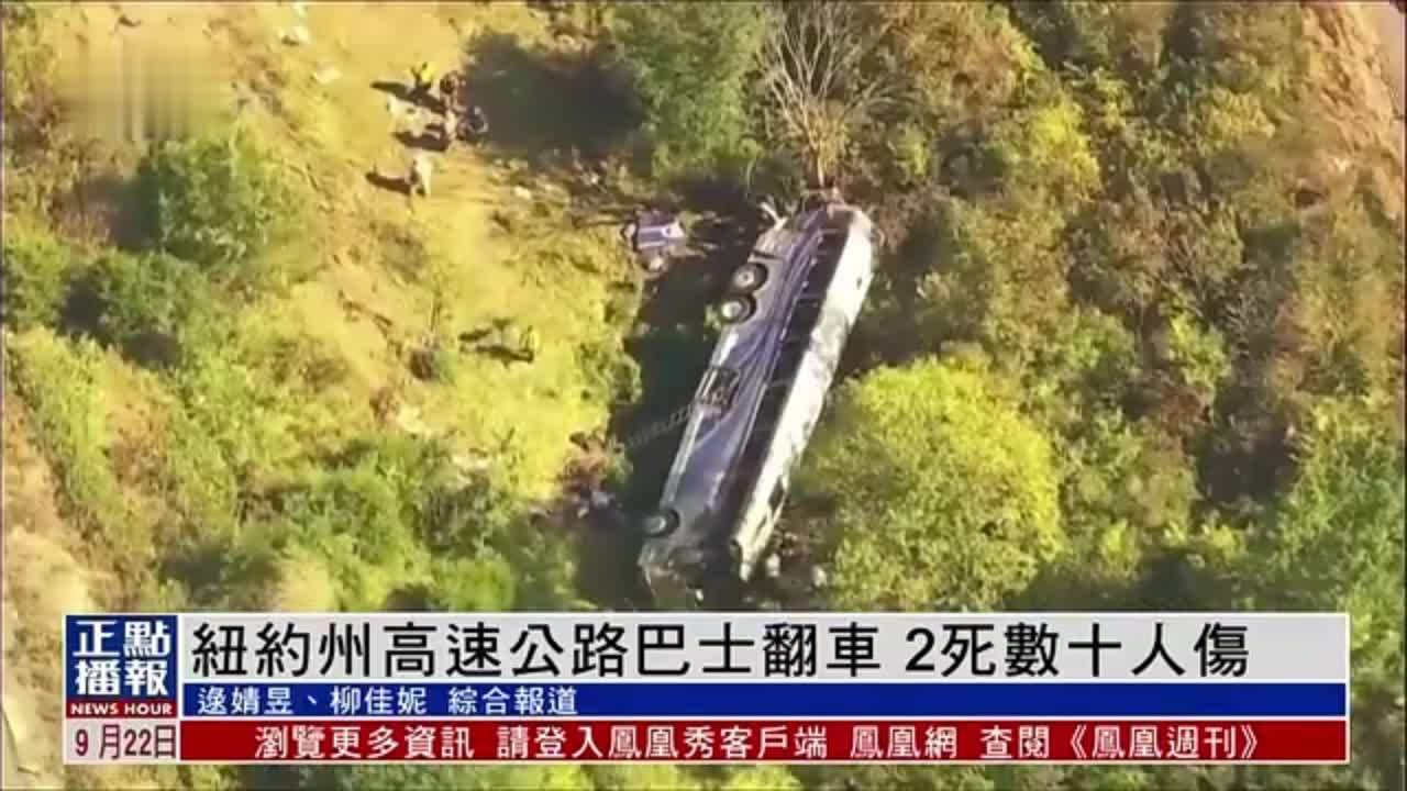 美国纽约州高速公路学生巴士翻车 2死数十人伤