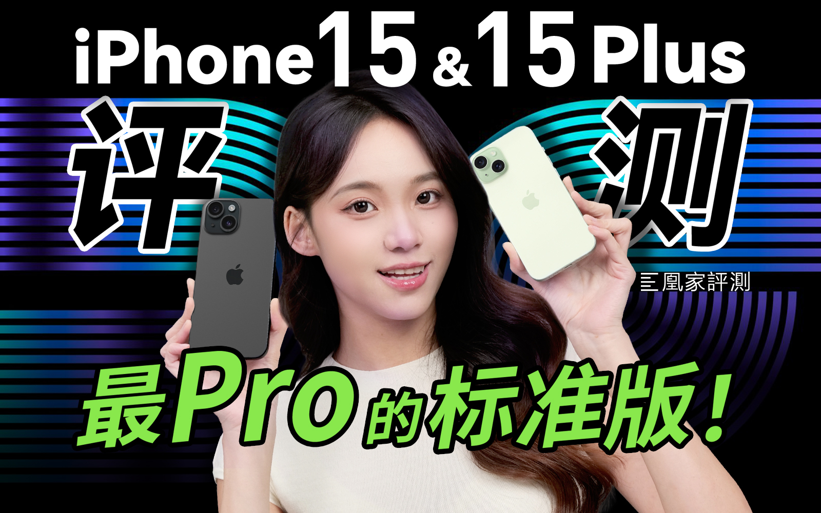 iPhone 15 & 15 Plus评测:灵动岛配上A16,更比14 Pro值?_凤凰网