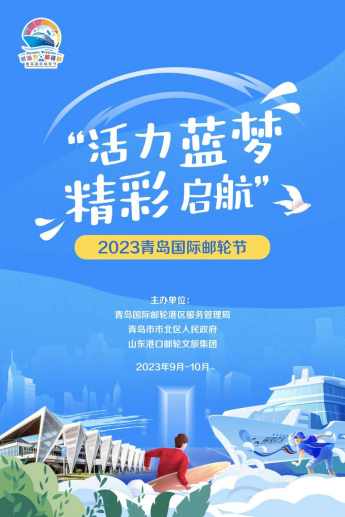 “活力蓝梦·精彩启航” 2023青岛国际邮轮节启幕