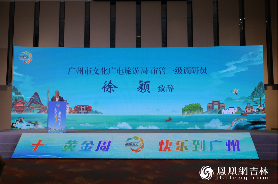 广州市文化广电旅游局 市管一级调研员徐颖致辞。凤凰网吉林 刘博义/摄