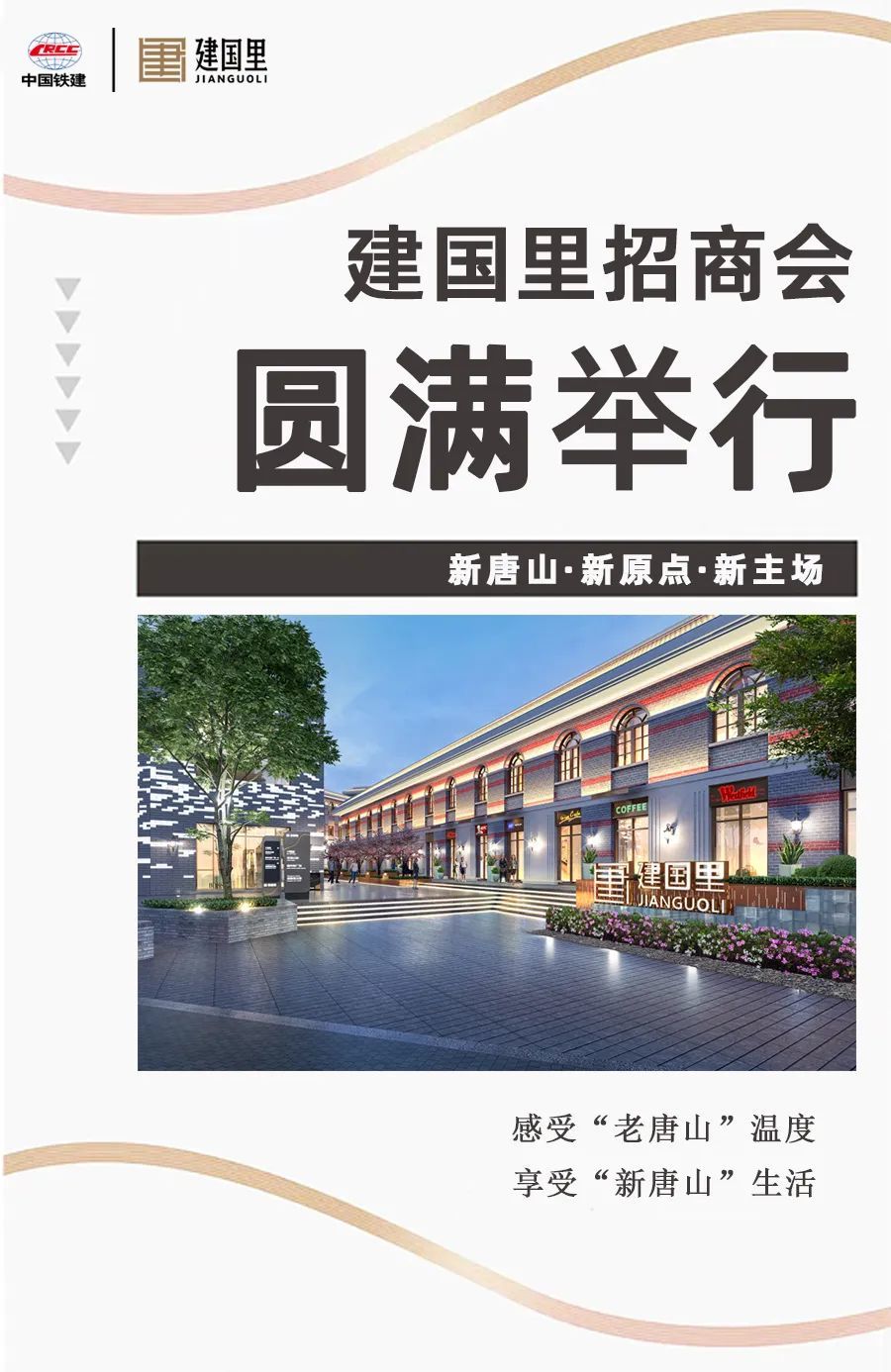全城瞩目！唐山建国里商业街招商发布会圆满举行！