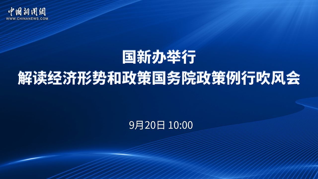 国新办举行解读经济形势和政策国务院政策例行吹风会