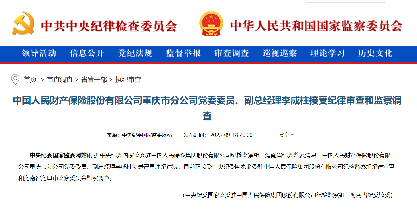 人保财险重庆市分公司副总经理李成柱被查