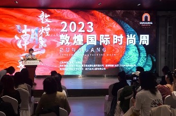 2023敦煌国际时尚周新闻发布会在北京举行