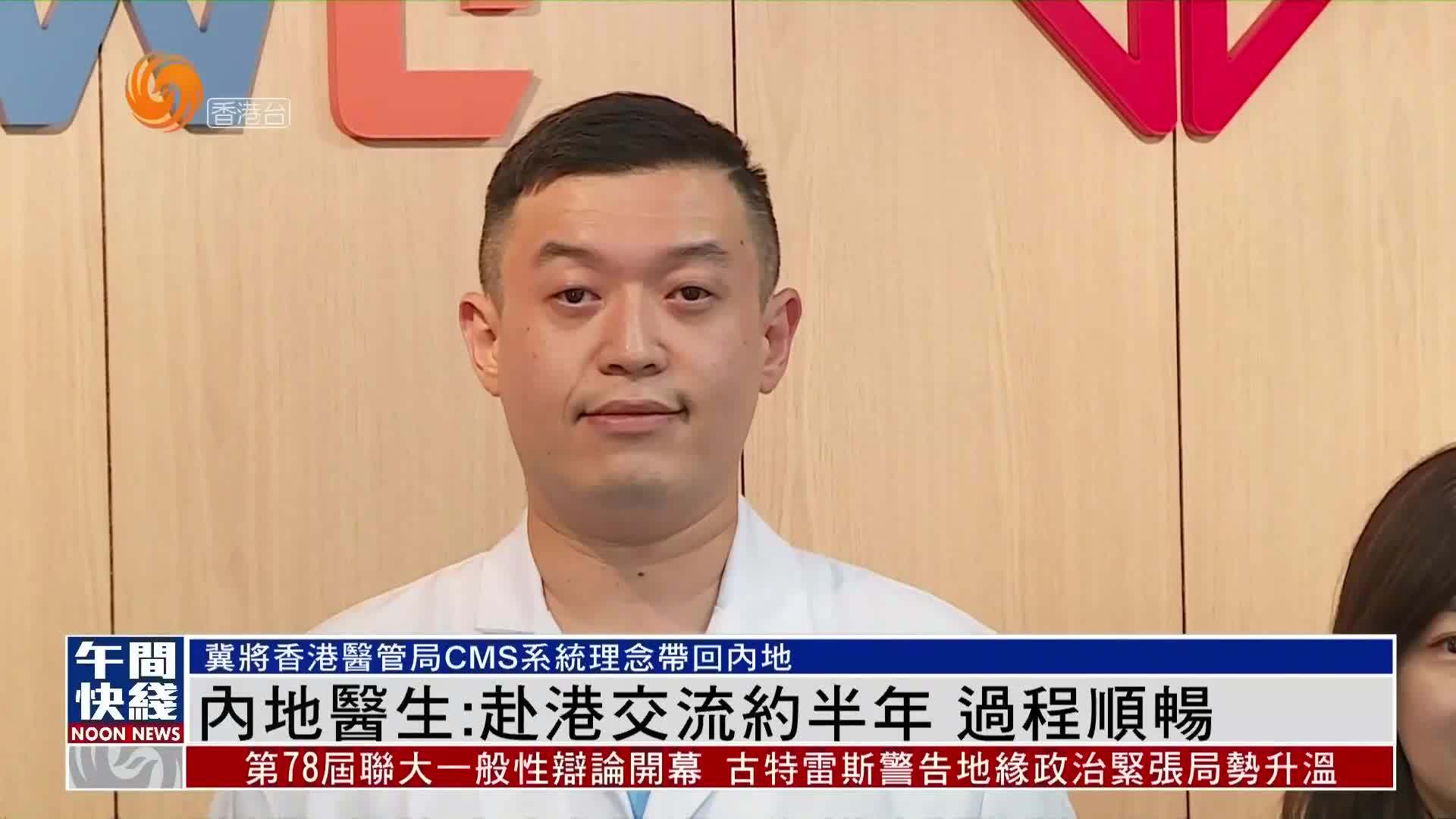 粤语报道｜内地医生：赴港交流约半年 过程顺畅