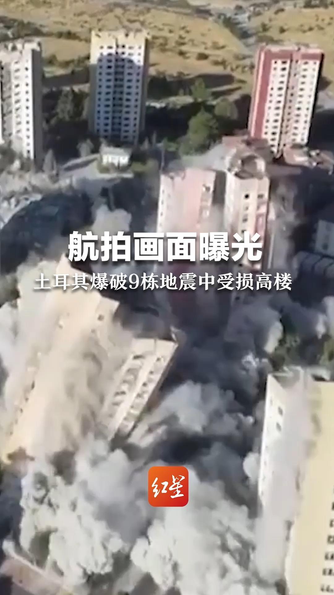 航拍画面曝光，土耳其爆破9栋地震中受损高楼，建筑倒塌如多米诺骨牌