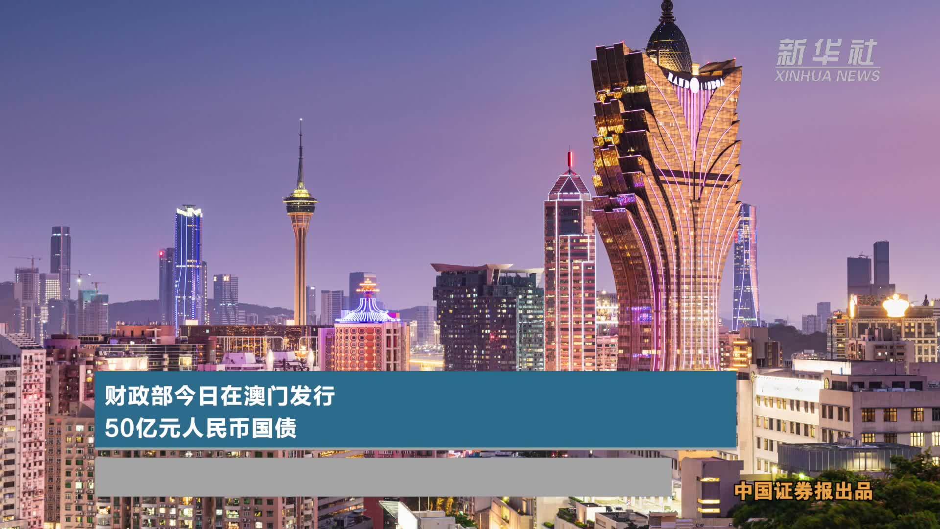 财政部今日在澳门发行50亿元人民币国债