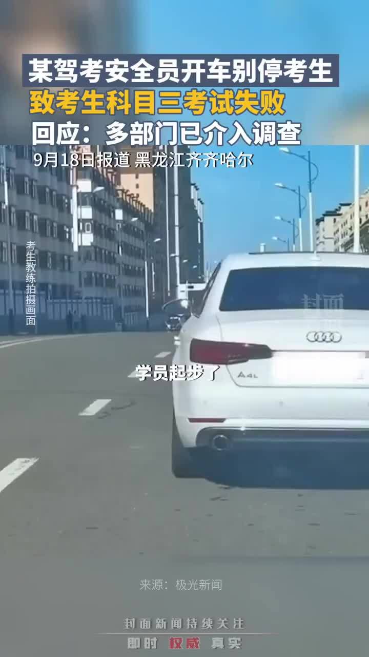 某驾考安全员开车故意别停考生，致考生科目三考试失败，回应：多部门已介入调查