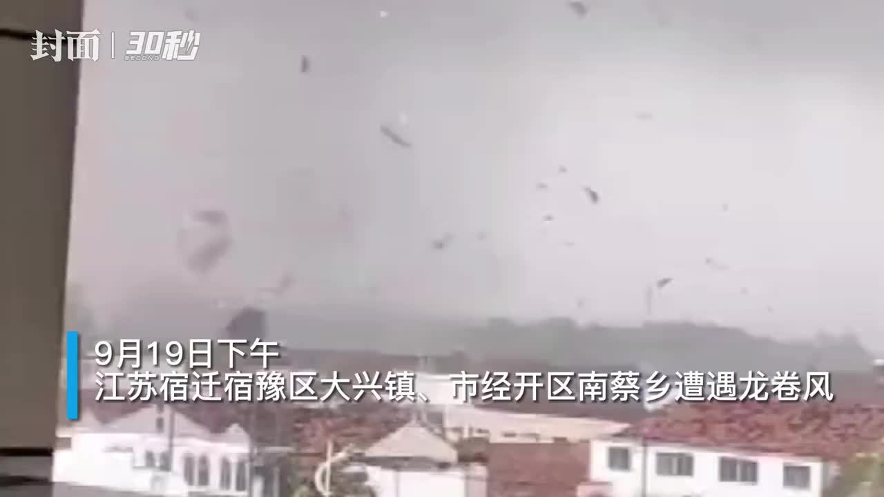 30秒｜江苏宿迁龙卷风致5死4伤，居民：房屋受损漏水没法住